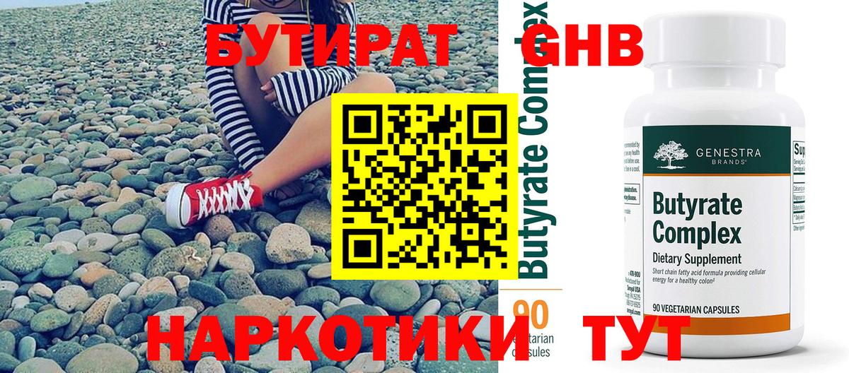 БУТИРАТ 1.4BDO  Вход с VPN  Бутират  Новокубанск 