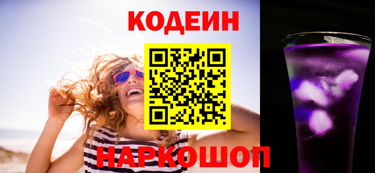 Codein напиток Lean (лин)  Вход с VPN  Новокубанск 