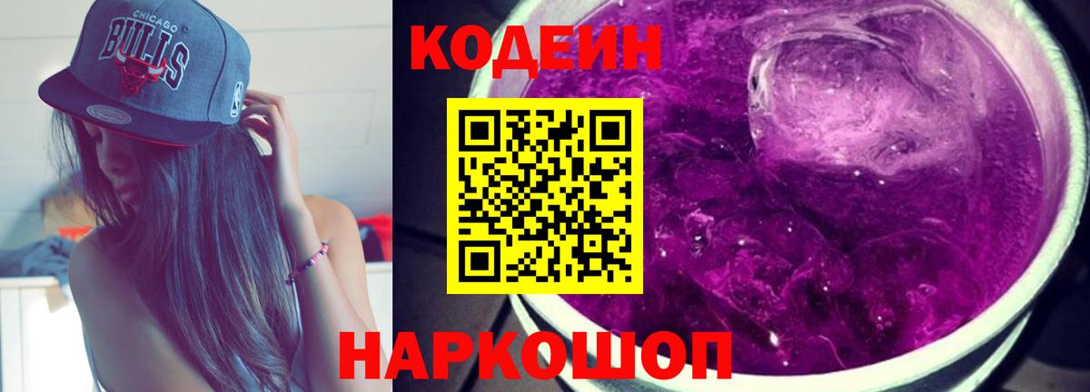 Codein Purple Drank Новокубанск